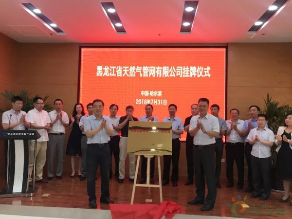 黑龙江省天然气管网公司在哈尔滨市挂牌成立！